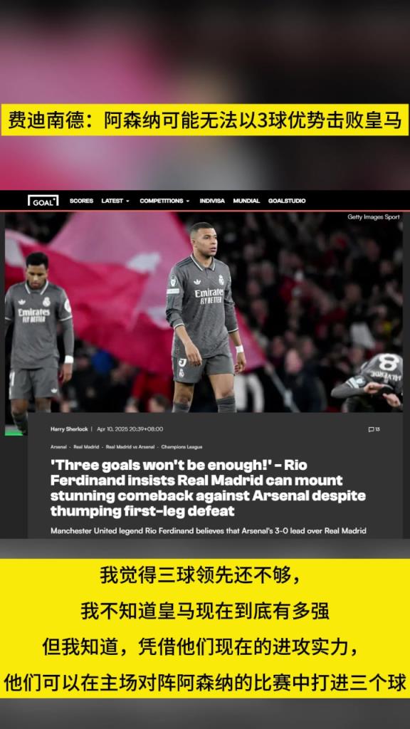 費(fèi)迪南德：阿森納可能無法以3球優(yōu)勢擊敗皇馬