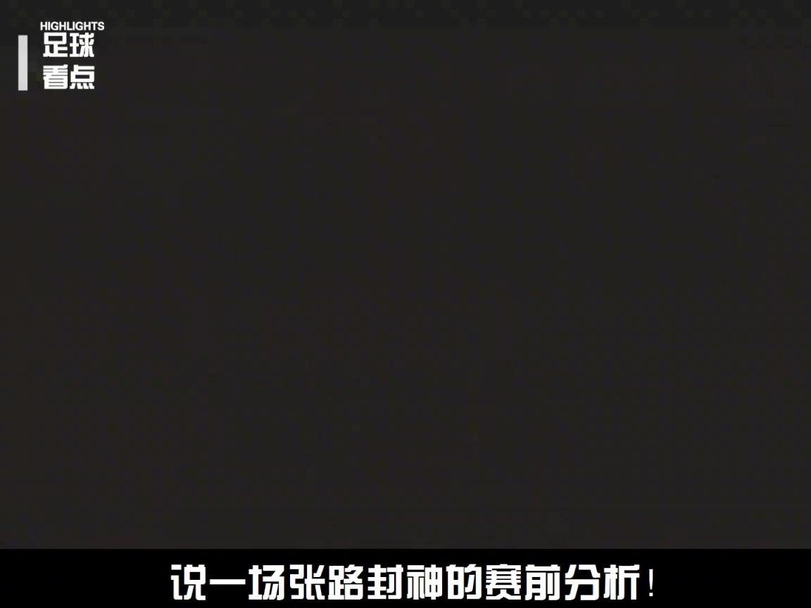 著名解說員張路老師，到底有多懂球？